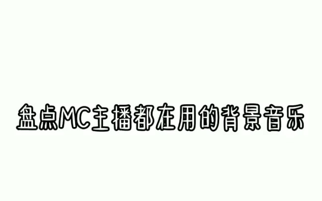 MC 背景音乐哔哩哔哩bilibili