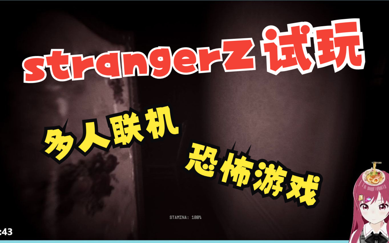 [图]【07/14游戏录屏】strangerZ，新游试玩，免费恐怖游戏，支持四人联机