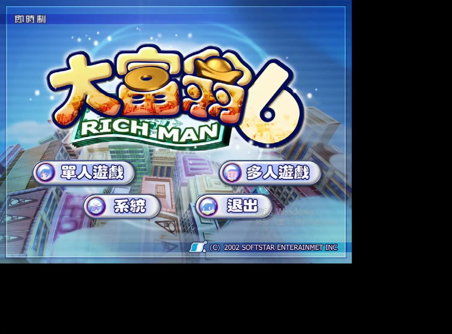 大富翁6繁体完整版