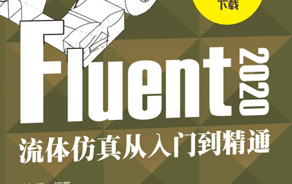 [图]Fluent实例应用教程（Fluent快速入门.Fluent从入门到精通.流体仿真.计算流体力学ANSYS .流固耦合.2020.2022.19.0）