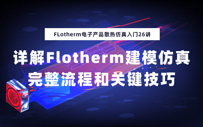 Flotherm电子产品散热仿真快速入门26讲哔哩哔哩bilibili