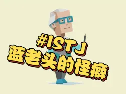 Télécharger la video: 蓝老头有哪些怪癖？