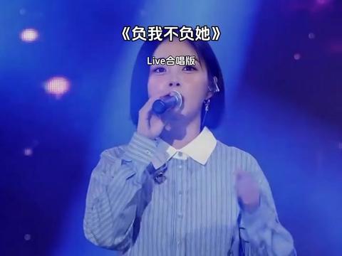 "你为什么负我不负她,等来等去等不到你的回答".