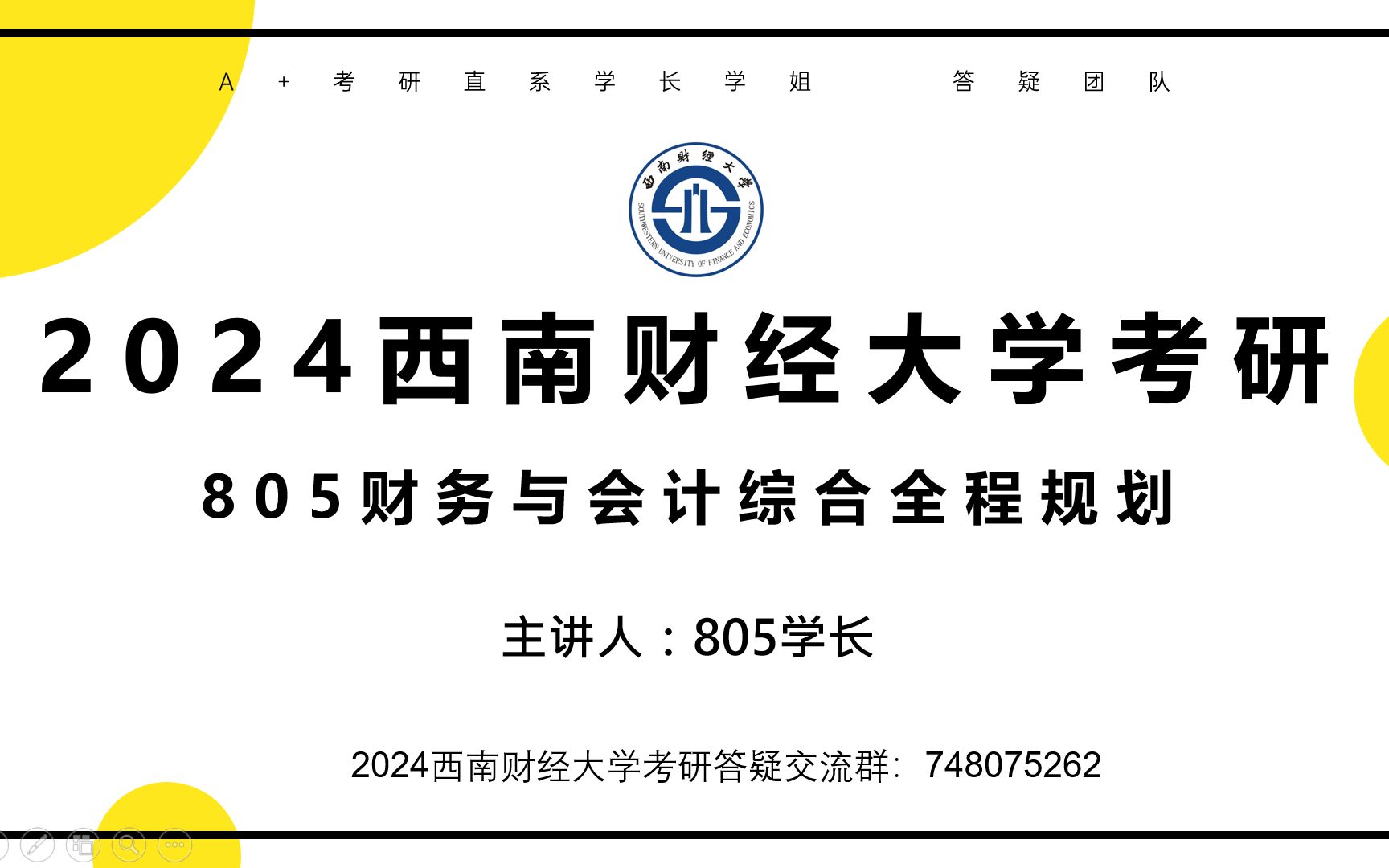 西南财经大学考研805财务与会计专业课全程规划2024西财805学长经验分享哔哩哔哩bilibili