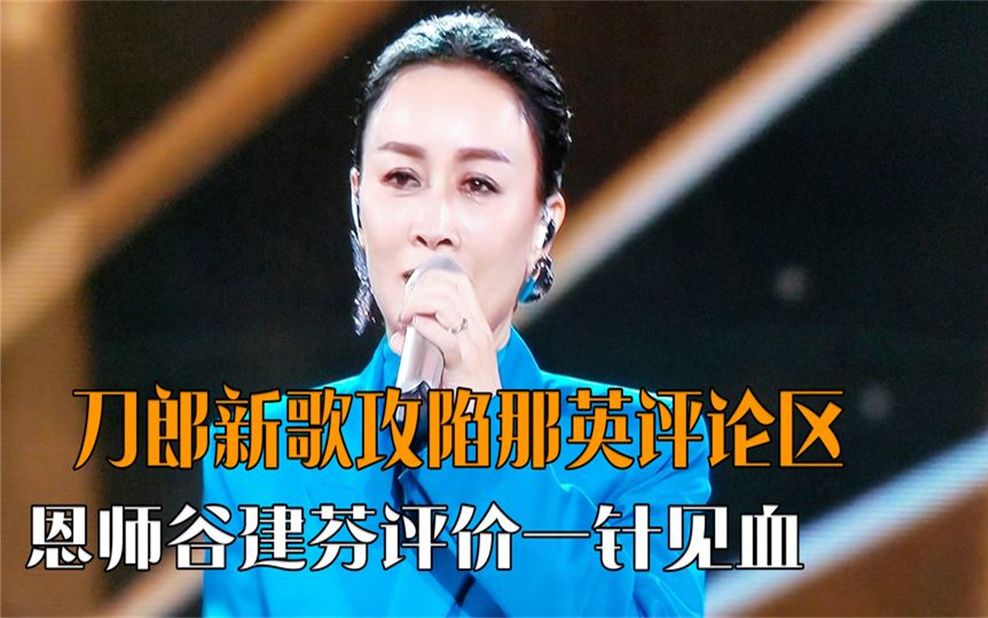 刀郎新专辑爆火,那英视频评论区沦陷,师父谷建芬评价一针见血