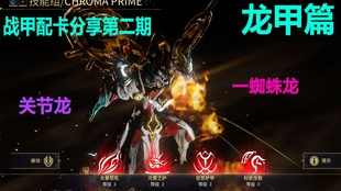 龙甲 Chroma 快乐大蜘蛛 一下关节 肉的一批同时伤害还高 全面了解龙甲 Warframe 玩法配卡参考 有极化 萌新课堂战甲篇第四十二期 哔哩哔哩