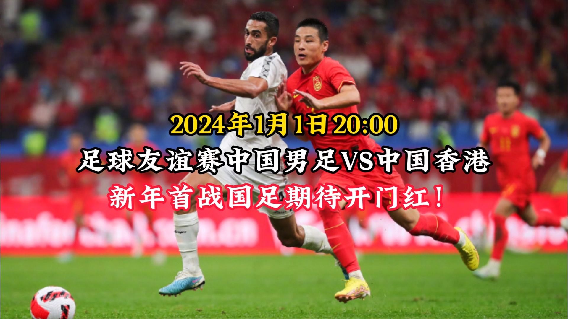 2024足球友谊赛:中国男足VS中国香港直播(中文解说)完整高清哔哩哔哩bilibili