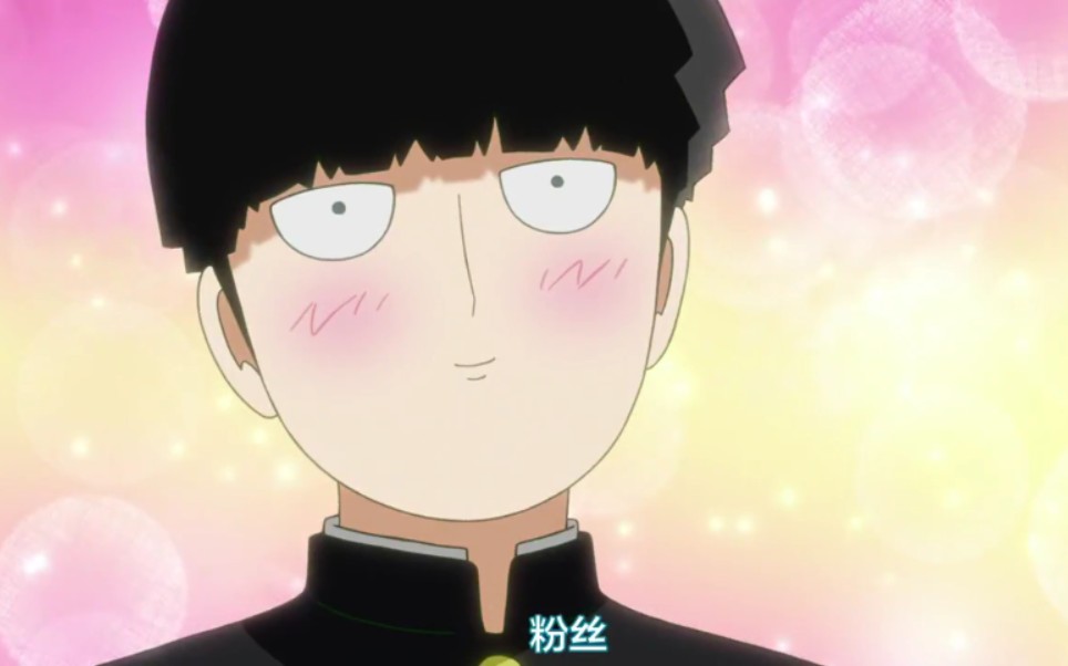 灵能百分百—岛崎挨揍篇