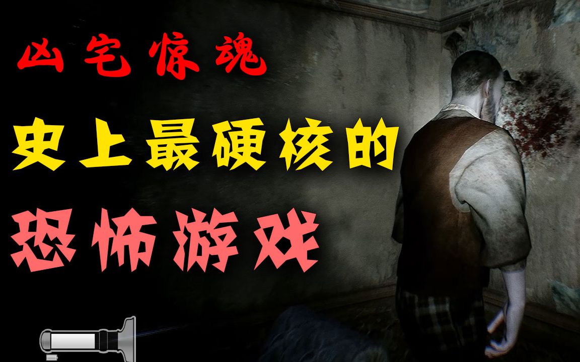 《凶宅惊魂》史上最硬核的恐怖游戏!