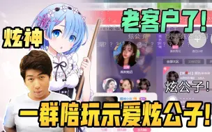 Télécharger la video: 【炫神】炫公子被一群陪玩包围示爱，不愧是炫公子！来人给公子上土嗨！