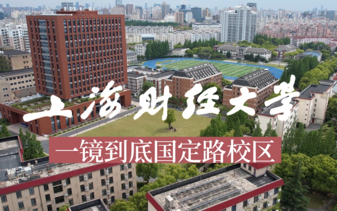 上海财经校区（上海财经校区分布怎么安排的）《上海财经有几个校区》