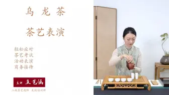 Download Video: 中级茶艺师实操考试题目—《乌龙茶茶艺表演》乌龙十八式