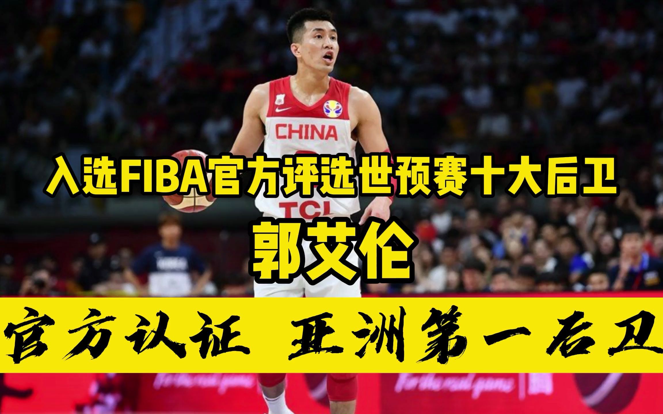 FIBA国际篮联官方认证:亚洲第一后卫!郭艾伦入选男篮世预赛十大后卫哔哩哔哩bilibili