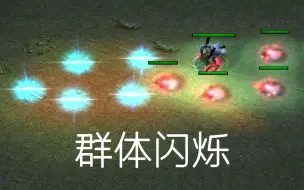 Download Video: 【技能魔改】群体闪烁