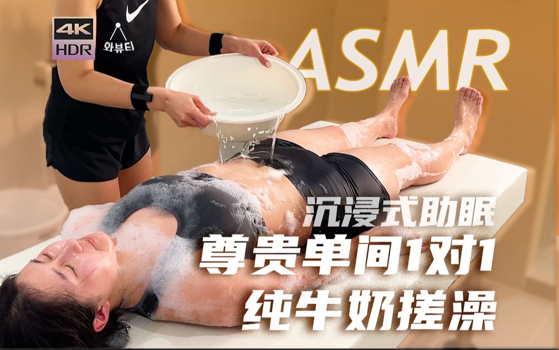 [图][ASMR]澡堂社恐天堂！单间单人搓澡+按摩+泡泡浴+面膜｜沉浸式助眠