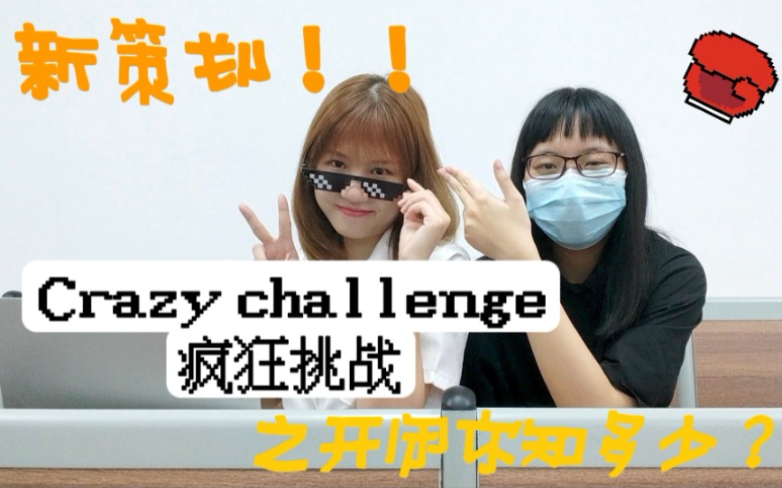 【Crazychallenge疯狂挑战】开闭你知多少(上)哔哩哔哩bilibili