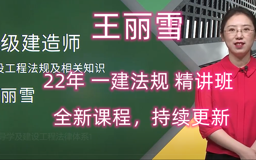 全网最新22一建法规新课程一建法规王丽雪精讲班重磅推荐课程持续会
