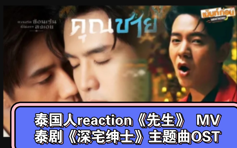 [图]泰国人reaction《先生》 MV→只要认可我们相爱足矣แค่มองว่าเรารักกันก็พอ - ไอซ์ ศรัณยู泰剧《深宅绅士 》OST主题曲