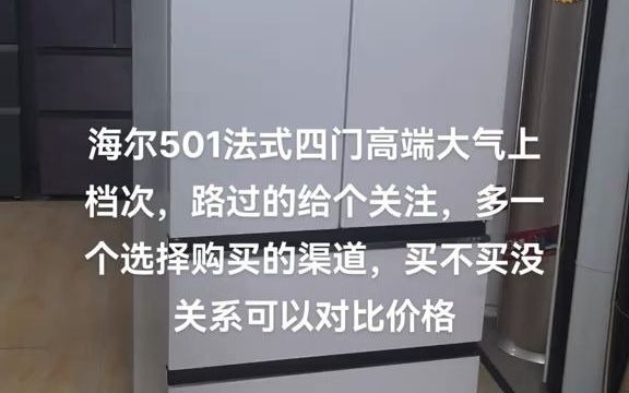 58海尔智家冰箱501升全空间保鲜干湿分储超薄零距离嵌入式法式多门风冷无霜 BCD501WGHFD14GXU1#家电销售 #实景拍摄效果 #现场实拍 #海尔哔哩...