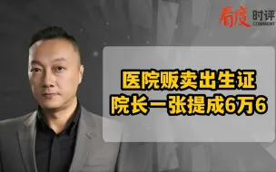 Descargar video: 医院贩卖出生证 院长一张提成6万6