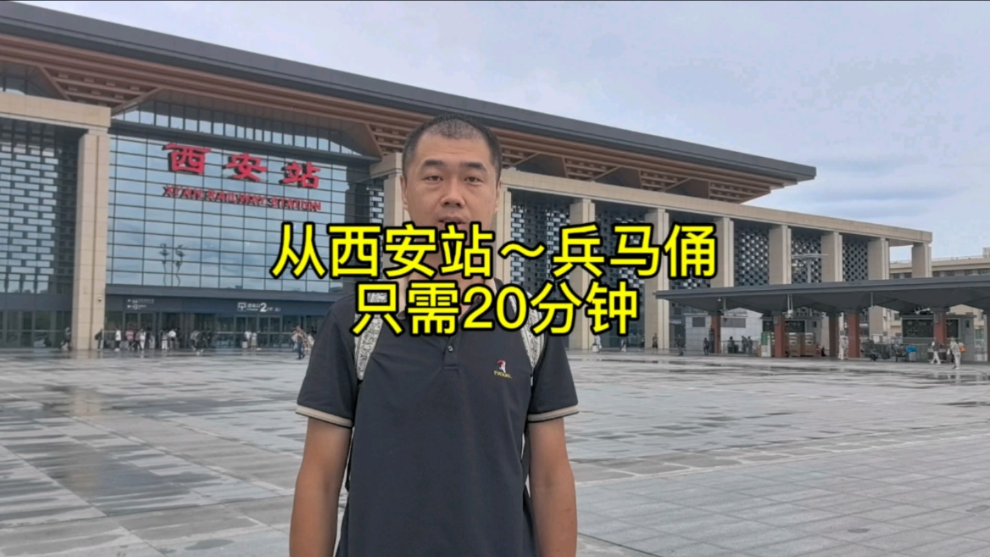 从西安火车站～兵马俑，最快捷的交通方式，只需20分钟。