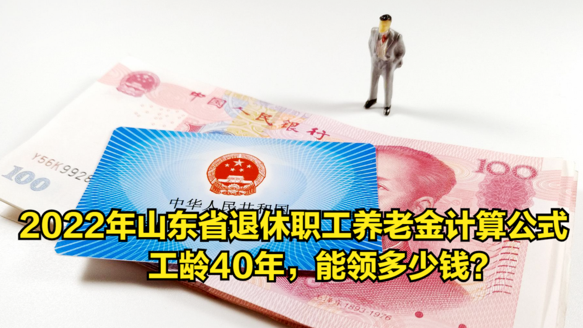 2022年山东省退休职工养老金计算公式,工龄40年,能领多少钱?哔哩哔哩bilibili