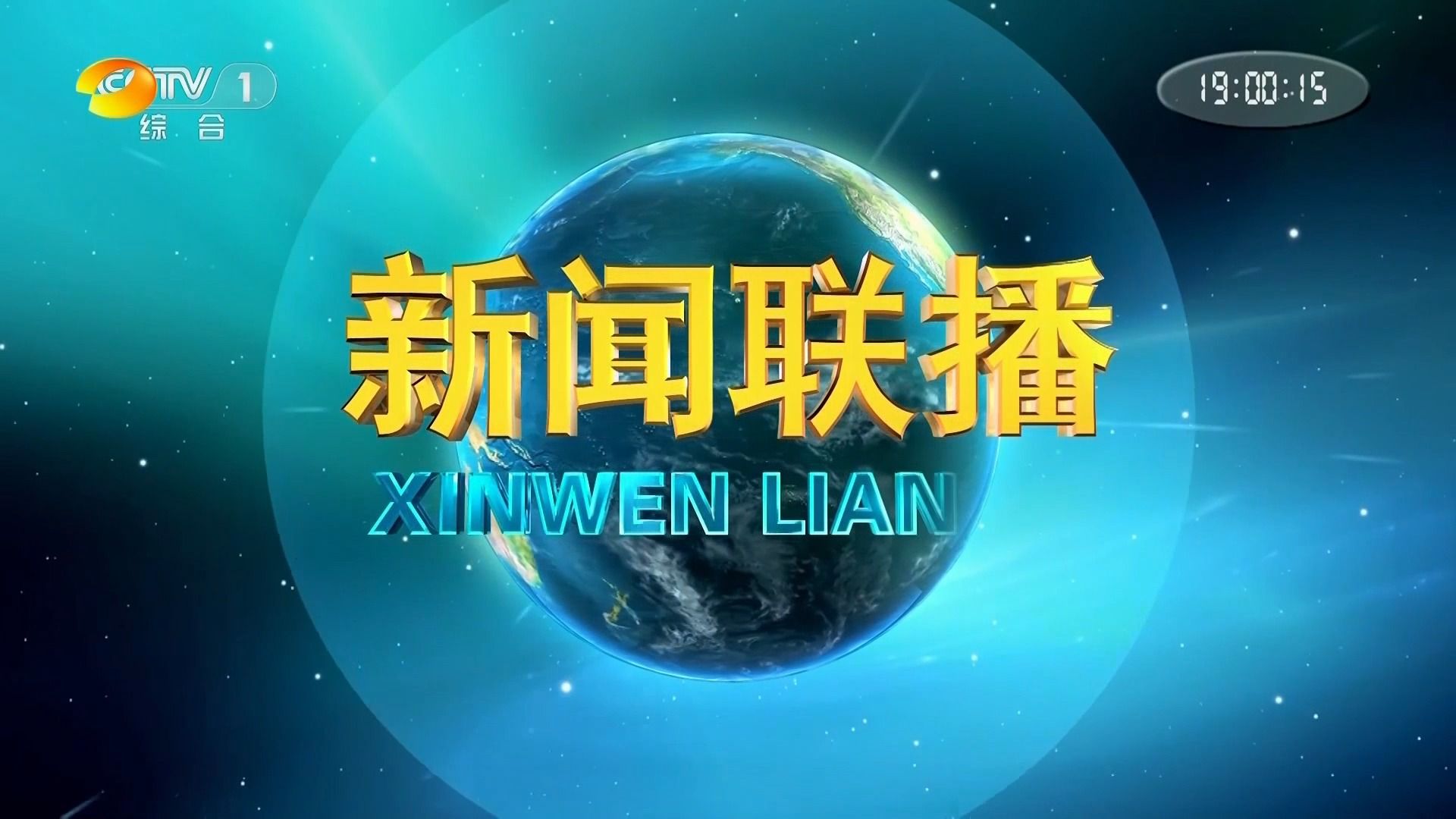 2024年03月16日 《新闻联播》郑丽 刚强