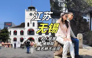 Download Video: 出发江苏无锡市区一日游！逛名人故居，无锡博物院，清名桥古运河丨吃无锡小笼day1