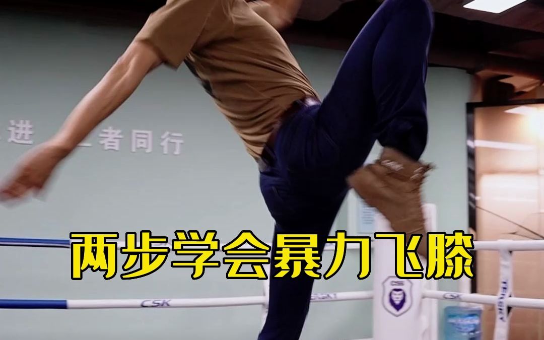 两步学会暴力飞膝