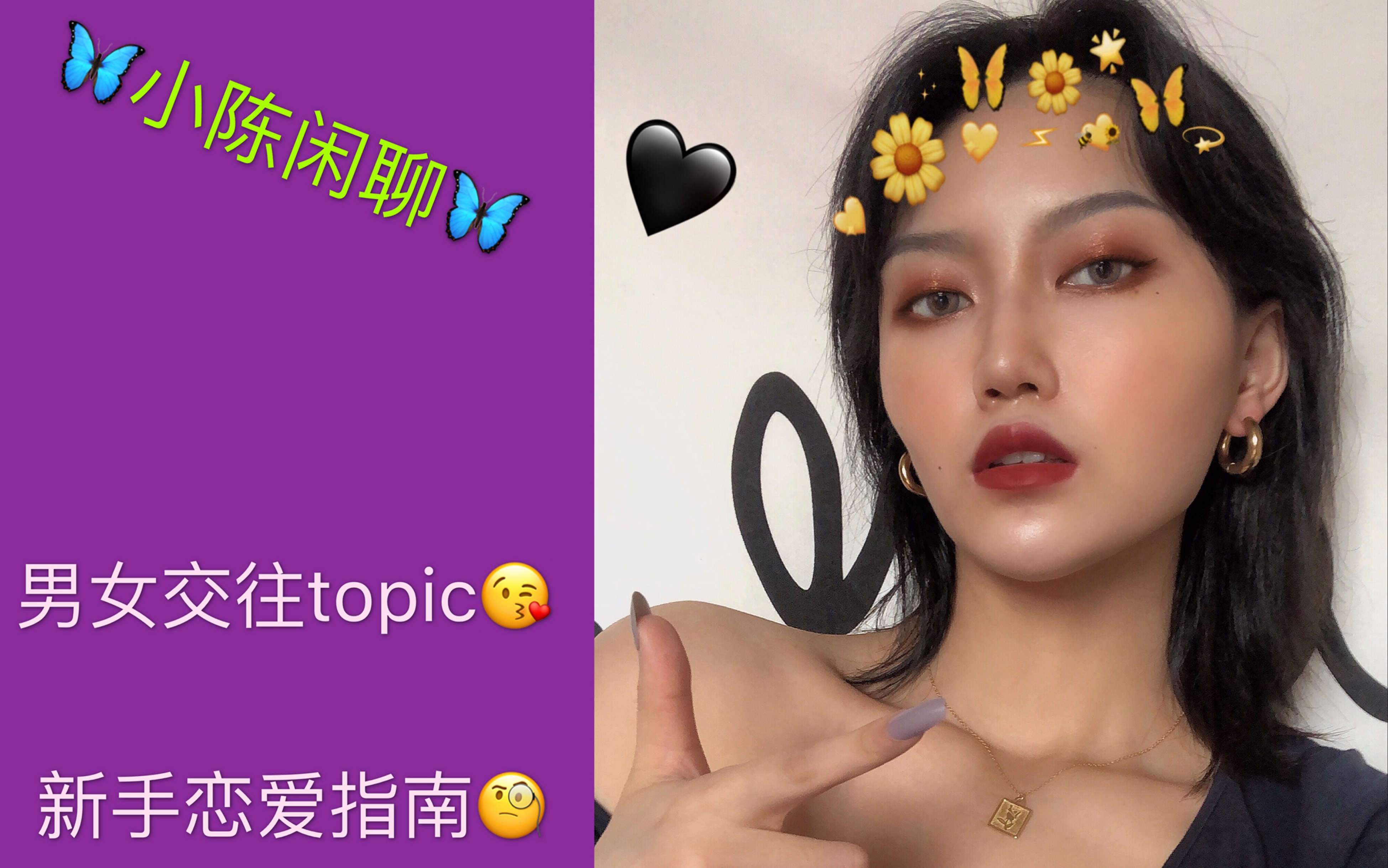 [小陈闲聊] 男女交往topic / 新手恋爱指南 / 干货满满哔哩哔哩bilibili