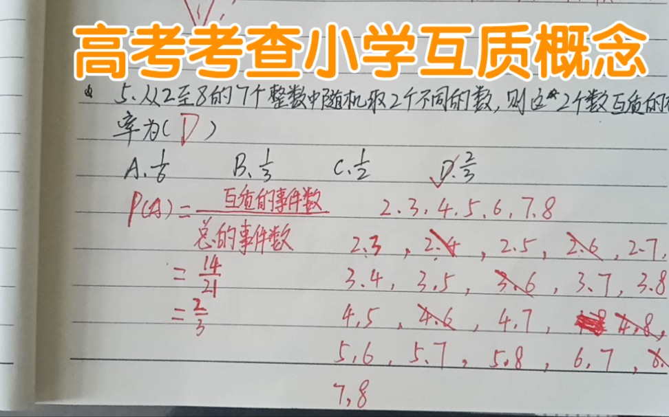 高考考查小学互质概念,现在有多少同学还记得互质的概念呢.哔哩哔哩bilibili