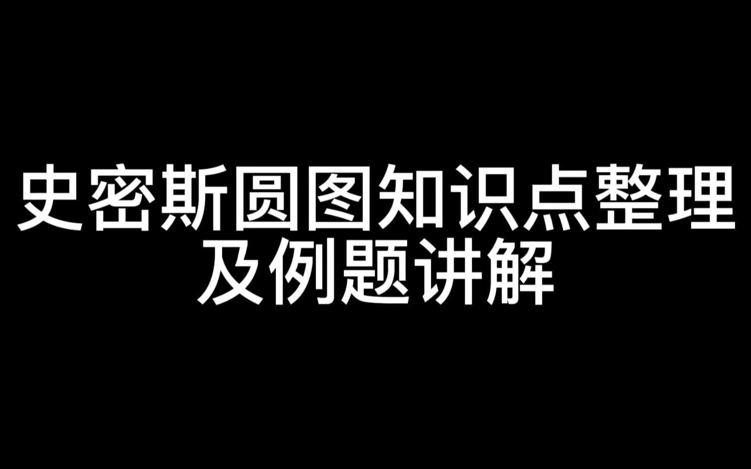 史密斯圆图知识点整理及例题讲解哔哩哔哩bilibili