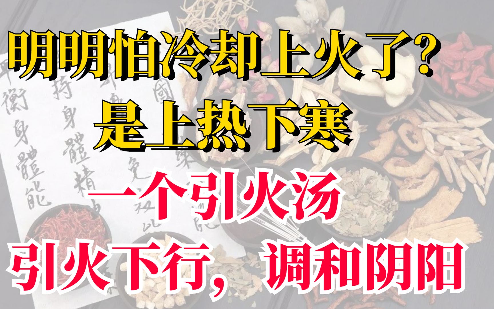 [图]明明怕冷却上火了？是上热下寒，一个引火汤，引火下行，调和阴阳