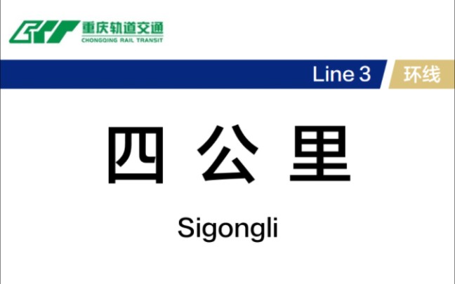 【重庆轨道交通】四公里站换乘实录(3号线→环线)哔哩哔哩bilibili