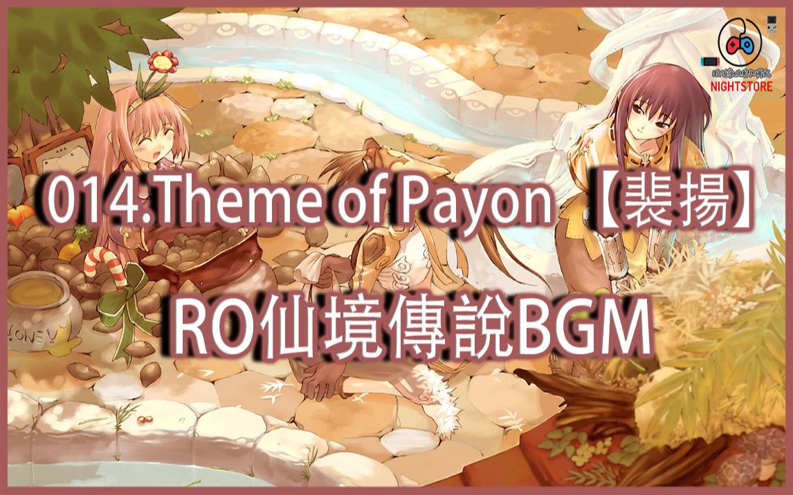 014.Theme of Payon 【裴扬】BGM 仙境传说Online RO Ragnarok Online 游戏背景音乐 纯分享【小夜Night】哔哩哔哩bilibili