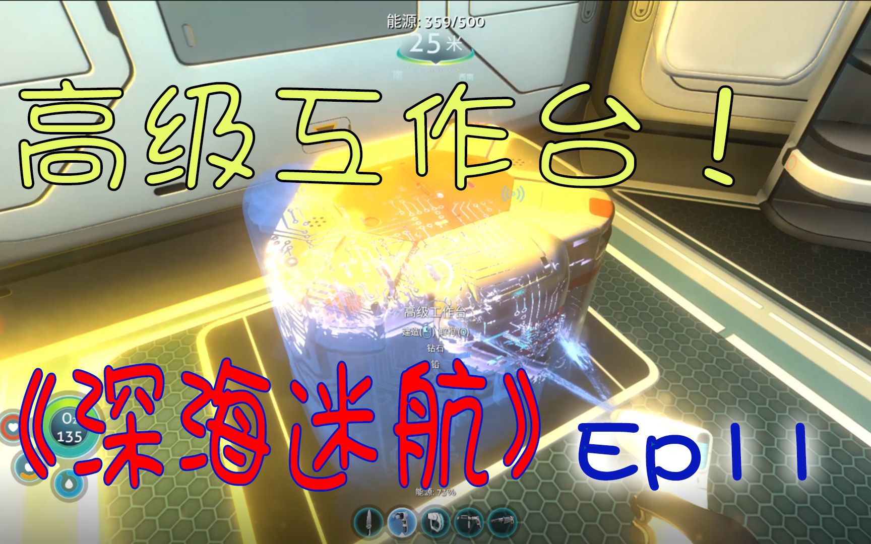 深海迷航ep11终于解锁了高级工作台