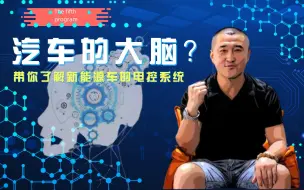 Video herunterladen: 汽车的大脑？带你了解新能源车的电控系统