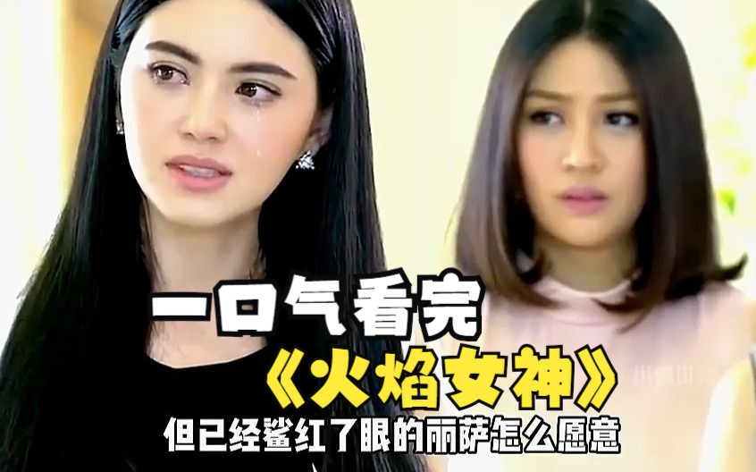 一口气看完《火焰女神》母女俩被富豪婆婆赶出豪门,15年后女孩成为一
