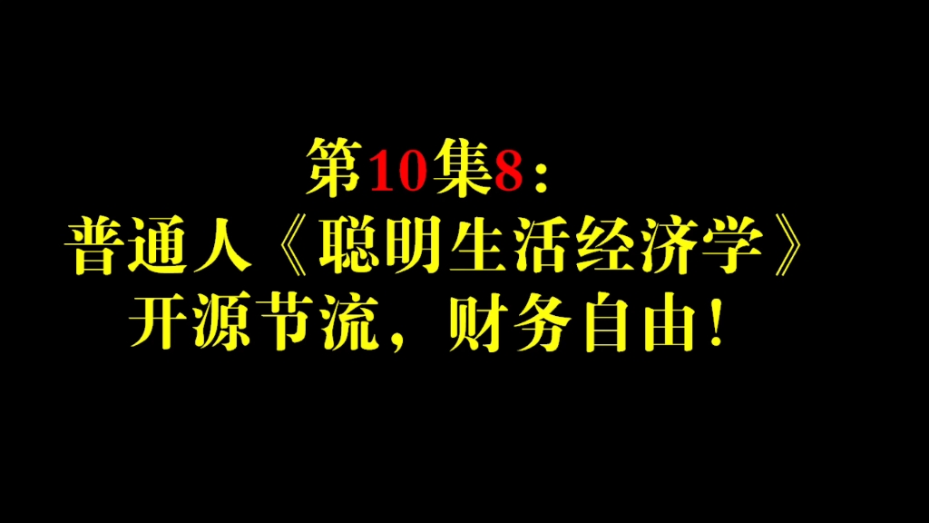 [图]第10集8：普通人的《聪明生活经济学》，开源节流，财务自由！