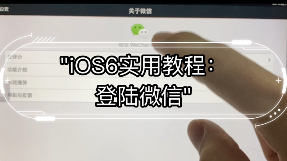 iOS6实用教程:登陆微信哔哩哔哩bilibili