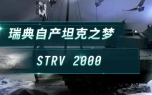 Download Video: 【装甲战争】瑞典自产坦克之梦——STRV2000