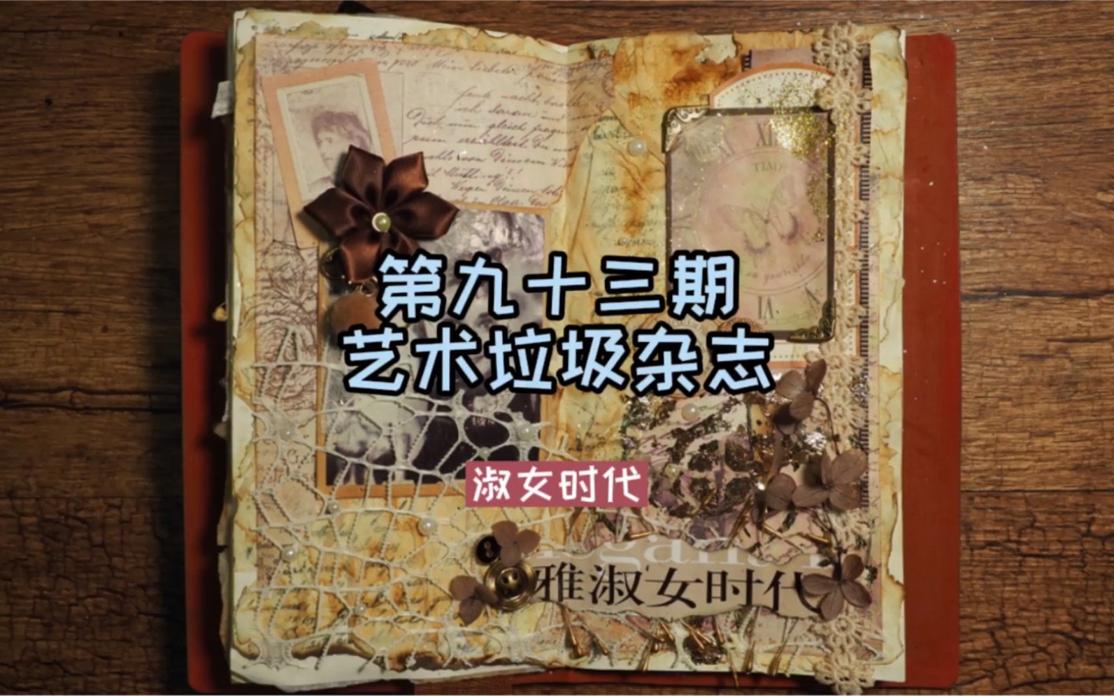 93期junk journal|淑女时代#艺术垃圾杂志#复古手帐#认真生活 优雅老去优雅是唯一不会褪色的美哔哩哔哩bilibili