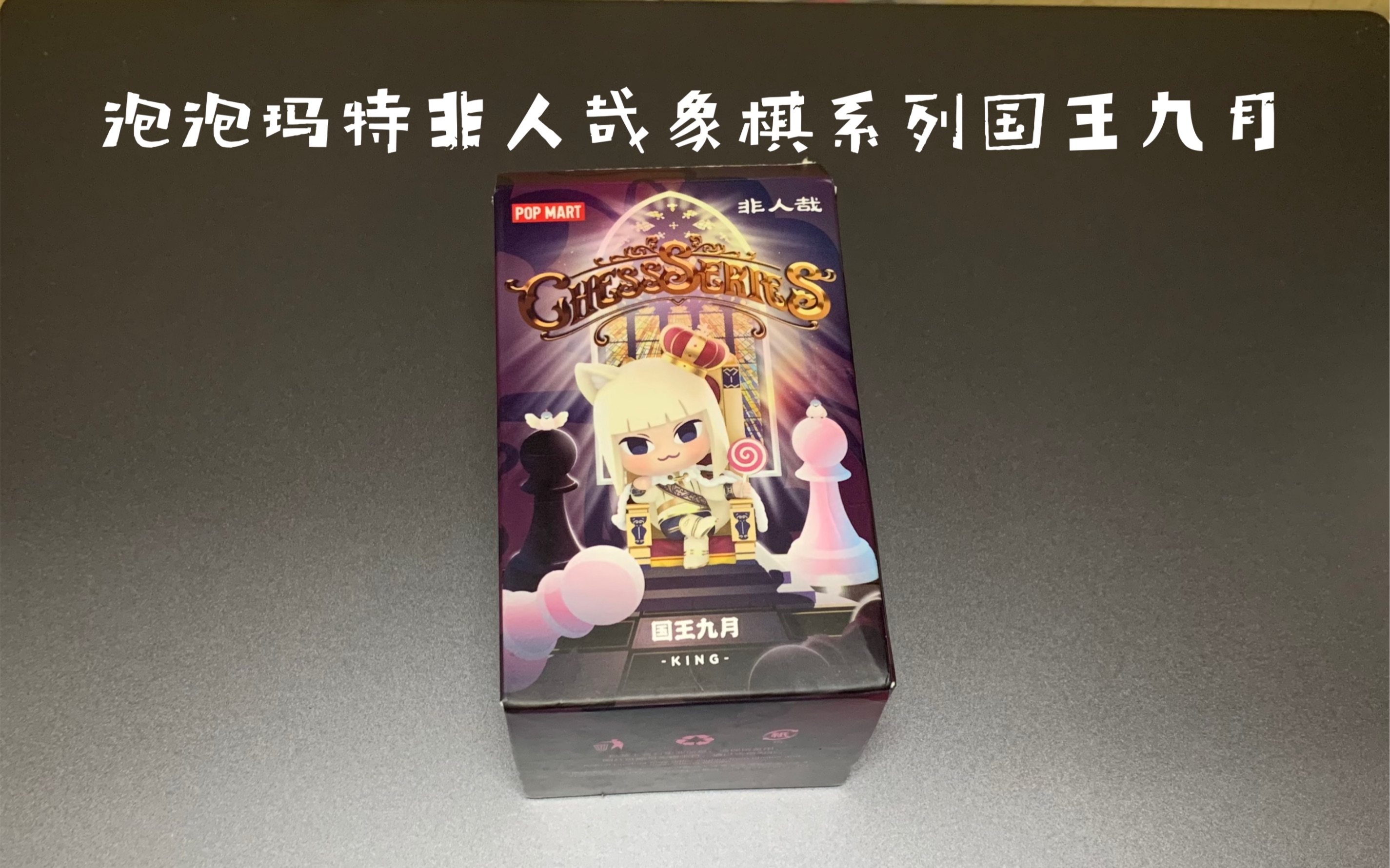 盲盒|泡泡玛特非人哉象棋系列 国王九月 盲盒开盒