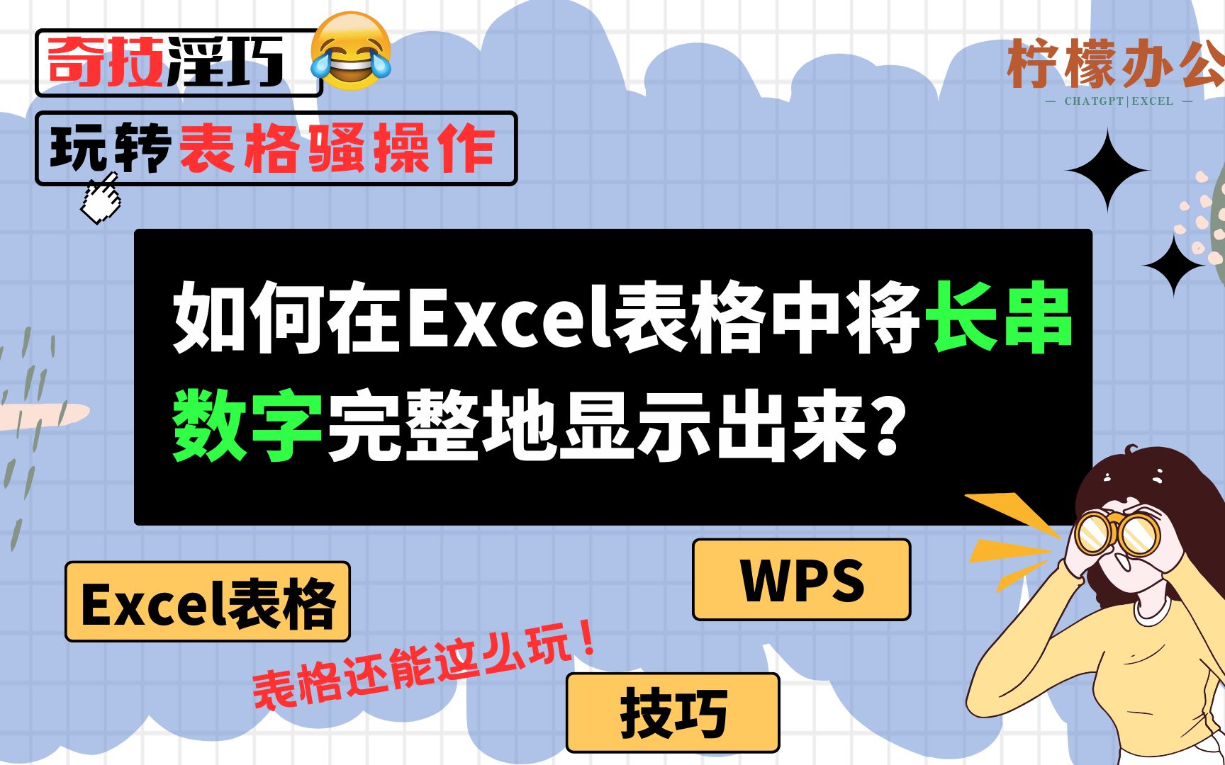 如何在Excel表格中将长串数字完整地显示出来?[WPS/Excel表格技巧]哔哩哔哩bilibili