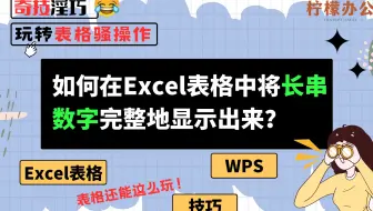 如何在Excel表格中将长串数字完整地显示出来？[WPS/Excel表格技巧]
