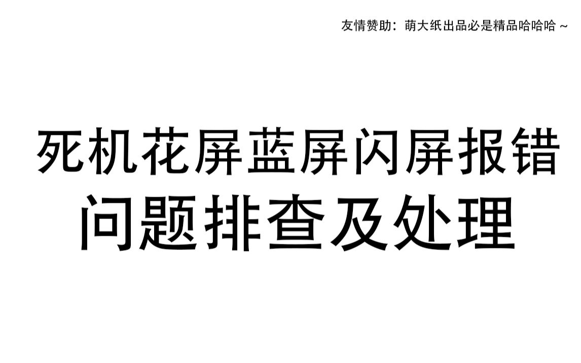 电脑死机花屏蓝屏闪屏报错问题排查及处理(刚开始接触组装电脑用户可收藏)哔哩哔哩bilibili