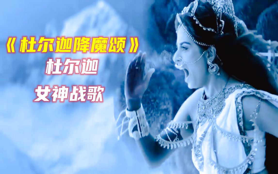 [图]印度杜尔迦女神战歌《杜尔迦降魔颂Aigiri Nandini》