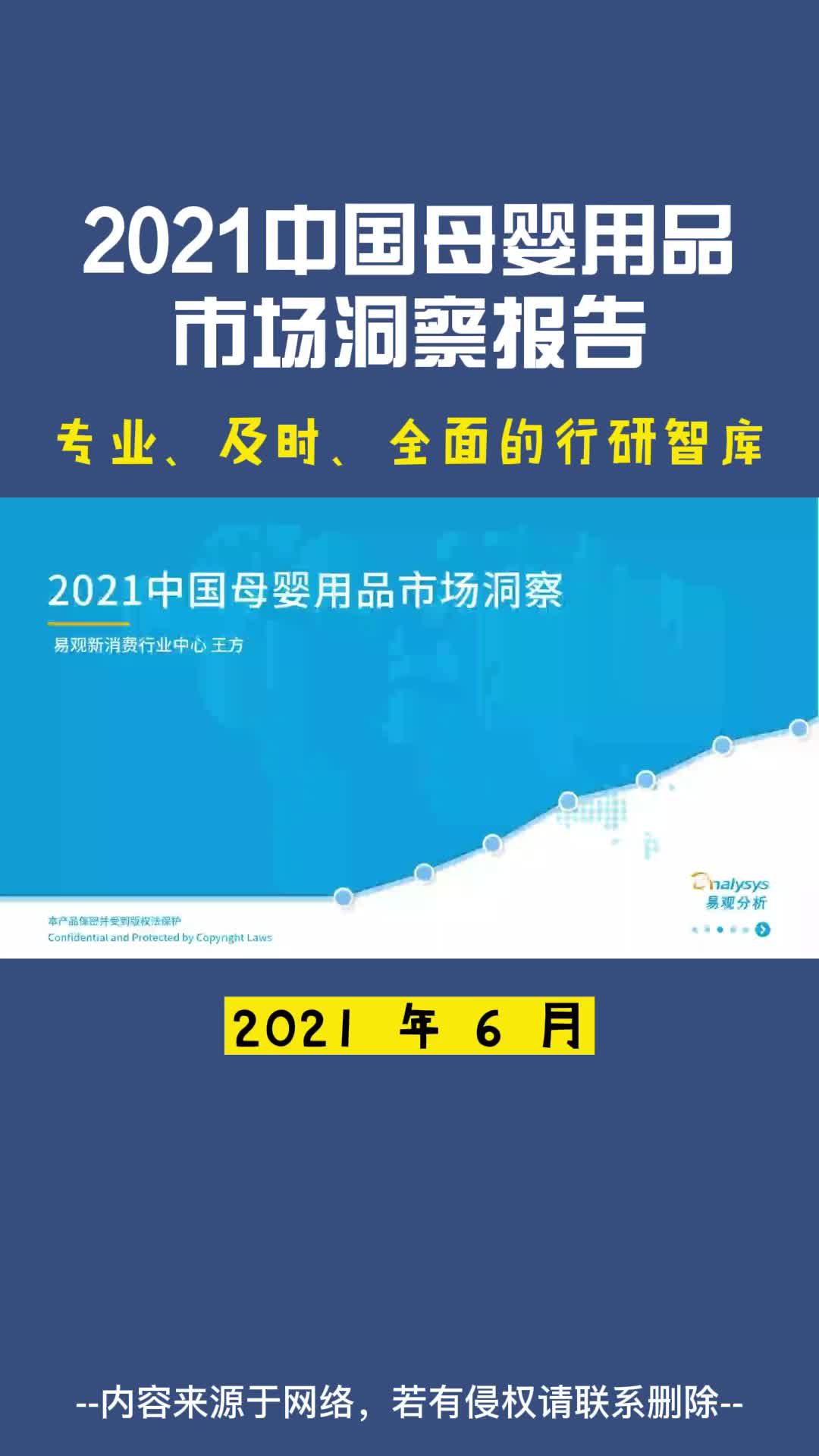 [图]2021中国母婴用品市场洞察报告