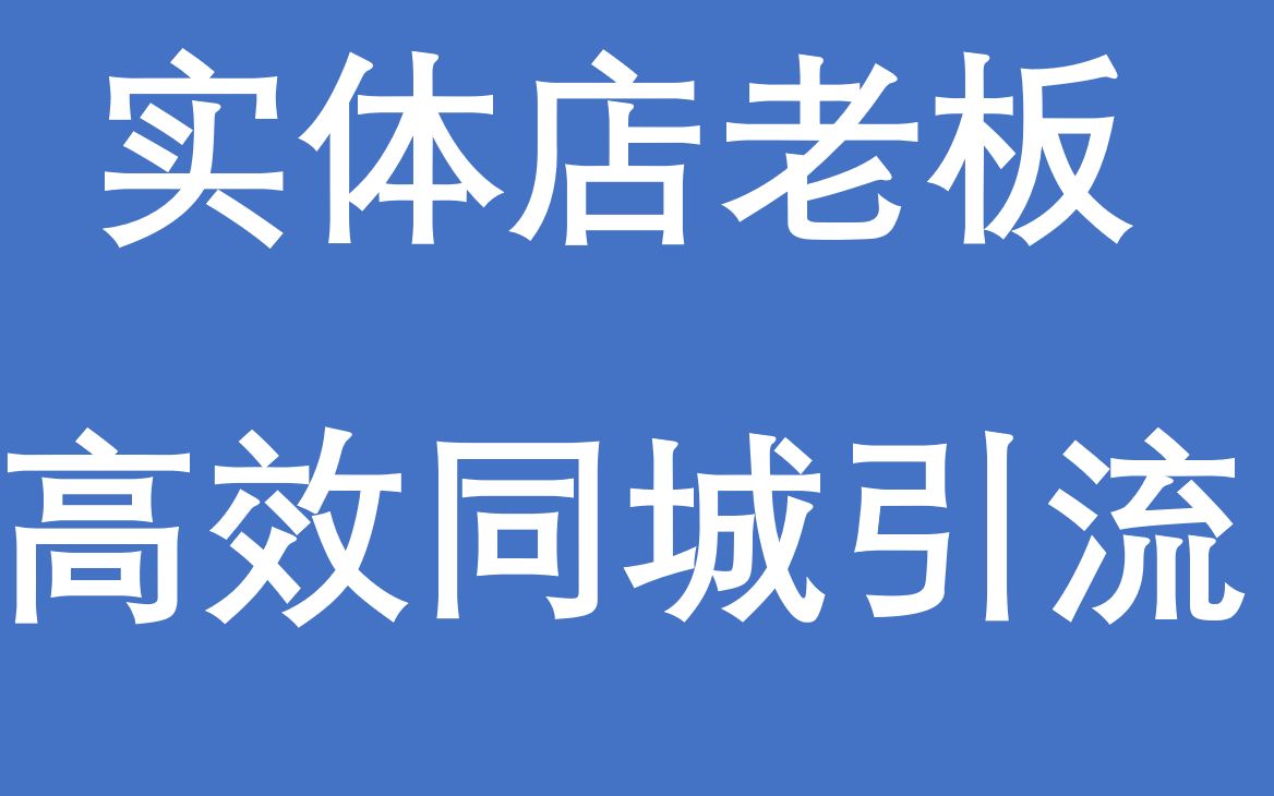 实体店的商家开通团购了的,就可以找我帮您引流拓客啦#实体店做抖音