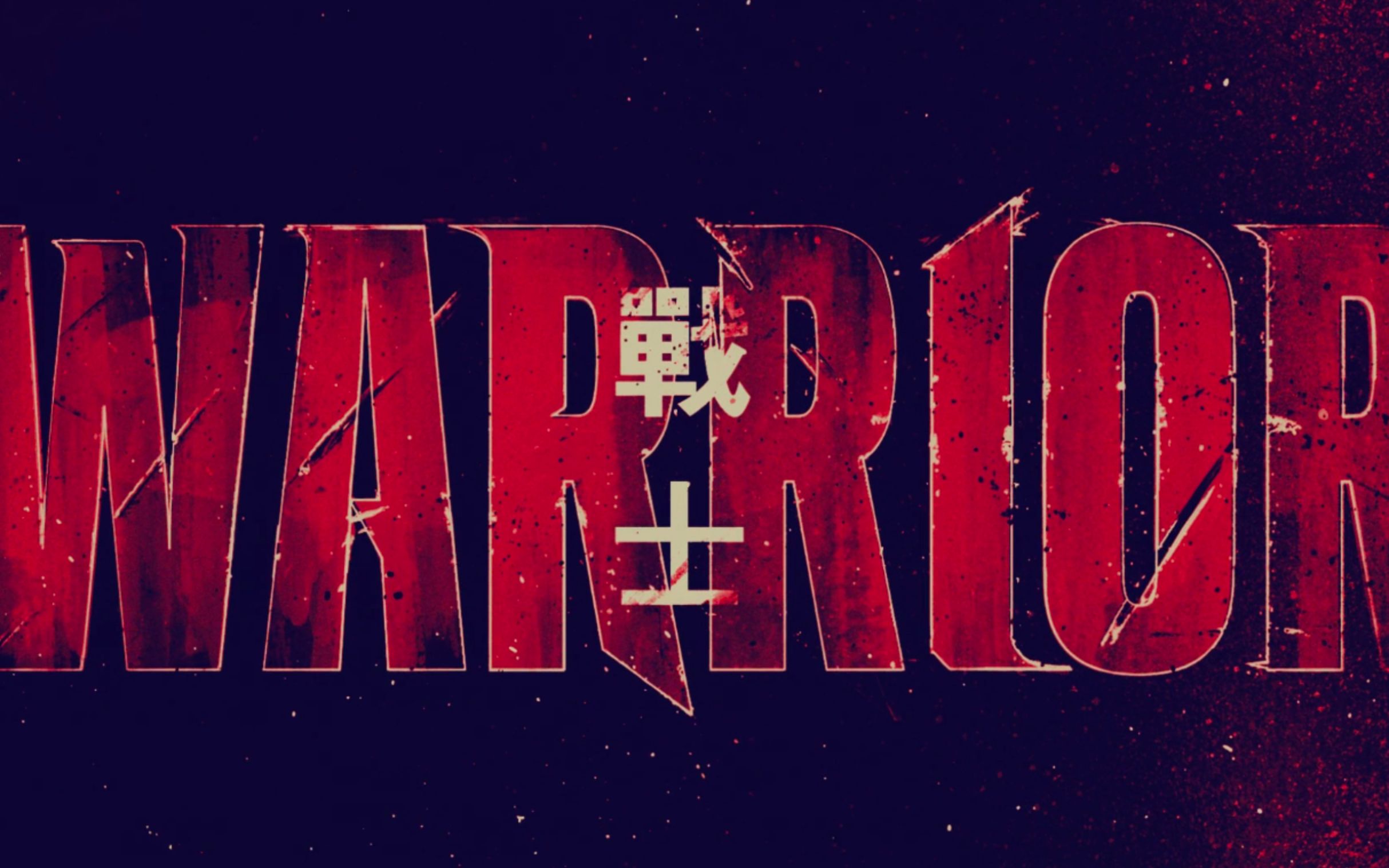 【张师傅策电影】《战士》第二季第10集(s2e2)大结局,期待第三季_哔哩